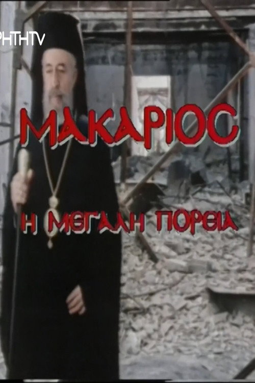 Makarios, i megali poreia