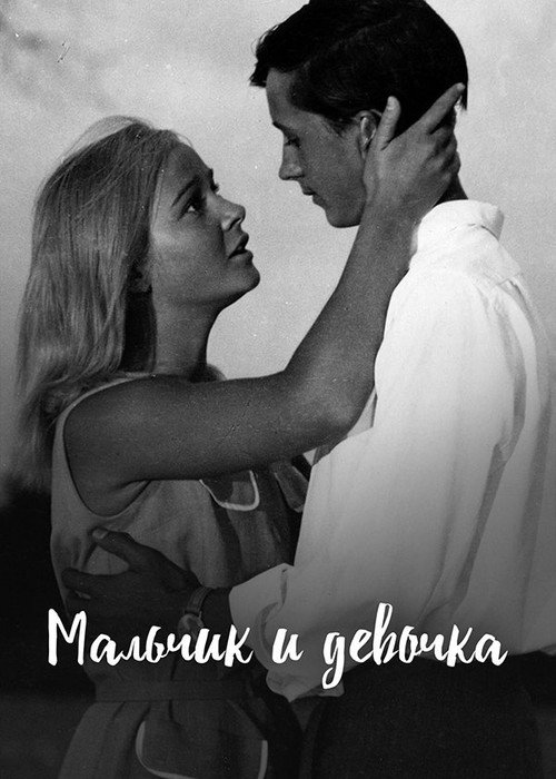 Malchik i devochka