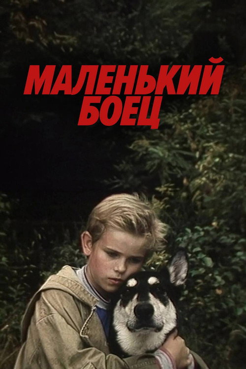 Malenkiy boyets