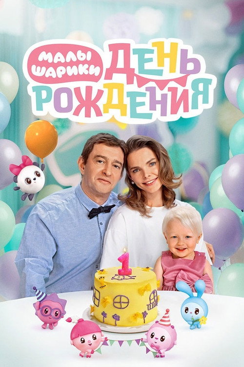 Malyshariki. Den rozhdeniya