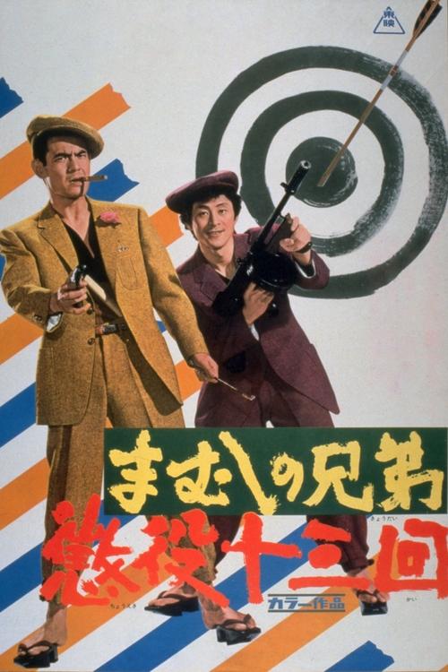 Mamushi no kyôdai: Chôeki jûsankai