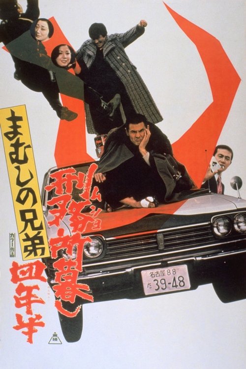 Mamushi no kyôdai: Musho gurashi yonen-han