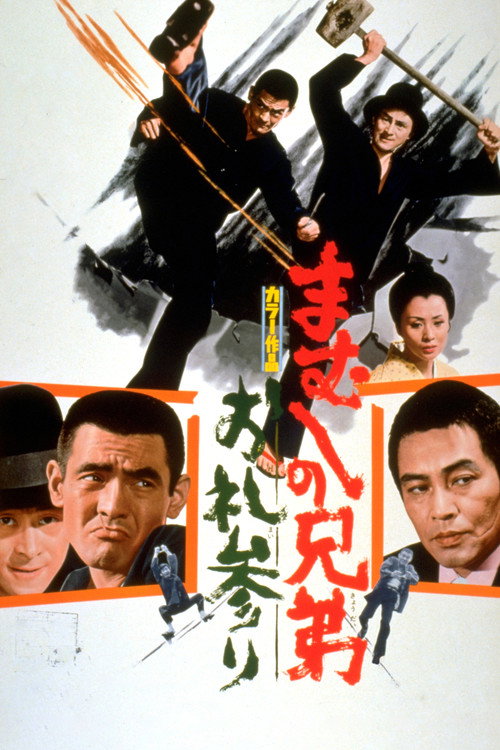 Mamushi no kyôdai: Orei mairi
