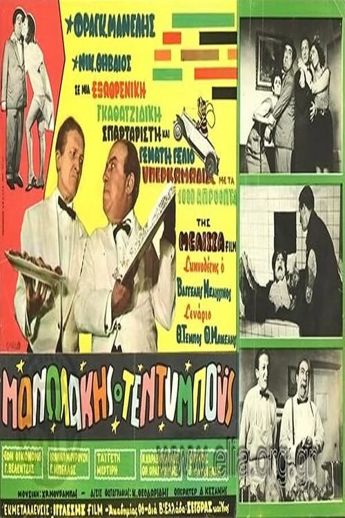 Poster for Manolakis the Teddy Boy