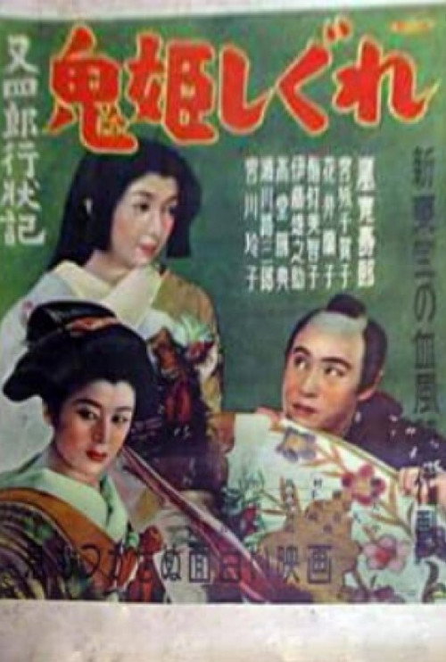Matashirô gyôjôki: Onihime shigure