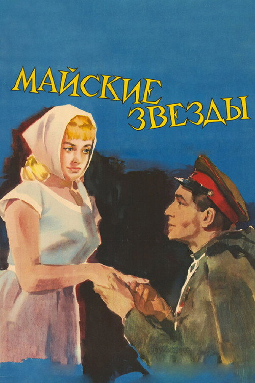 Mayskie zvyozdy