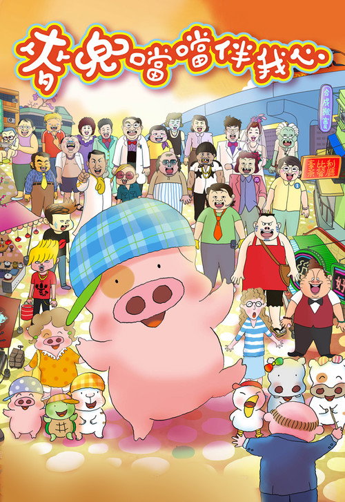 McDull: Pork of Music