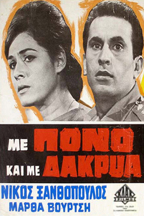 Me pono kai me dakrya