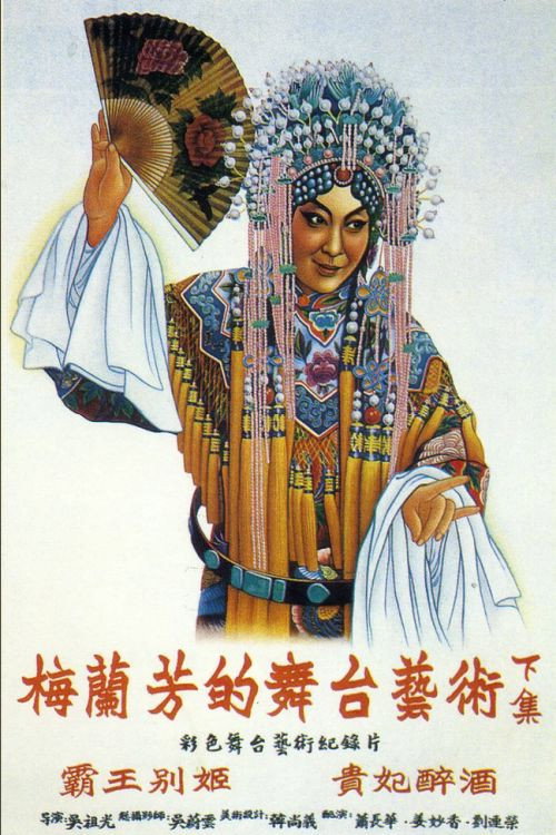 Mei Lan Fang de wutai yishu xia ji