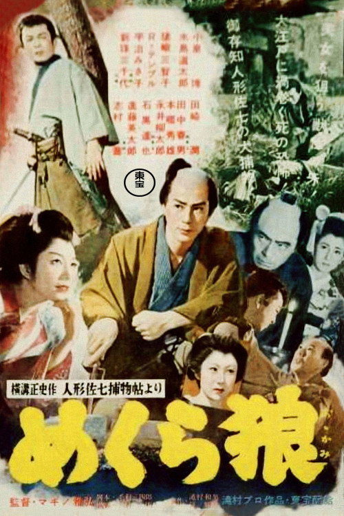 Mekura ôkami
