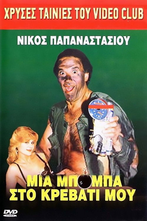 Mia boba sto krevvati mou
