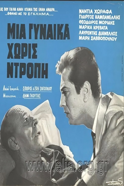 Mia gynaika horis dropi