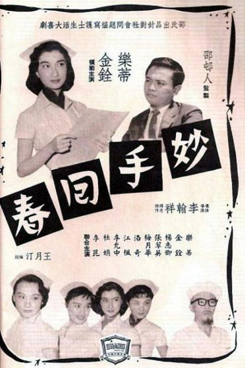 Miao shou hui chun