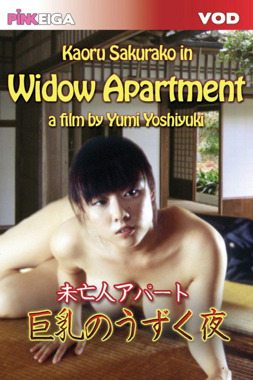 Mibôjin apâto: Kyonyû no uzuku yoru