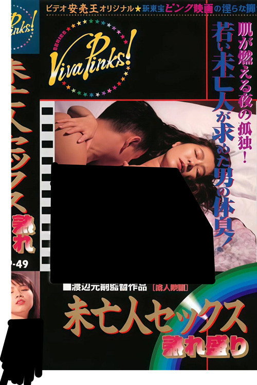 Mibôjin sex: Urezakari