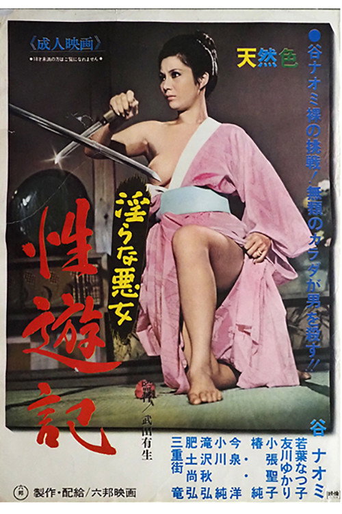 Midara na akujo: Seiyûki