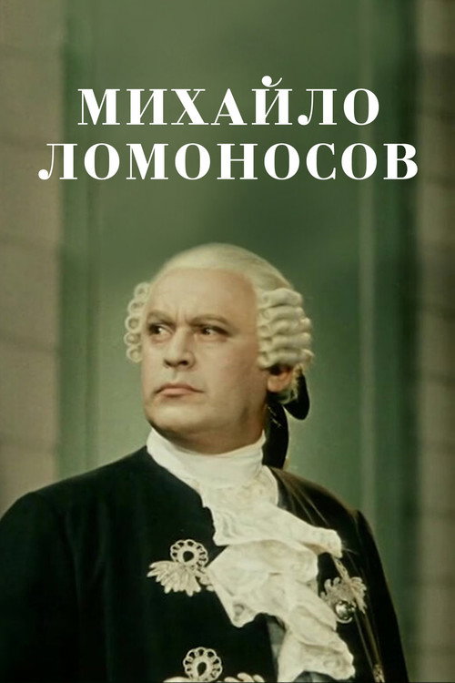 Mikhaylo Lomonosov
