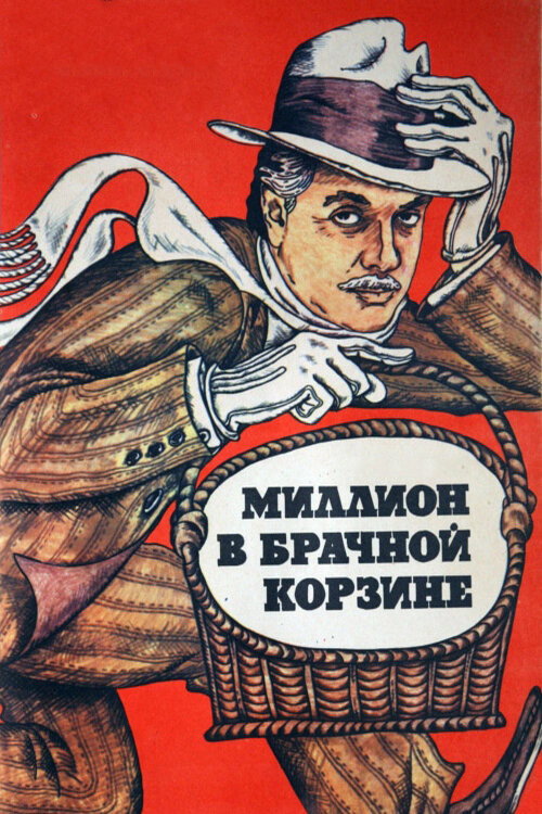 Million v brachnoy korzine