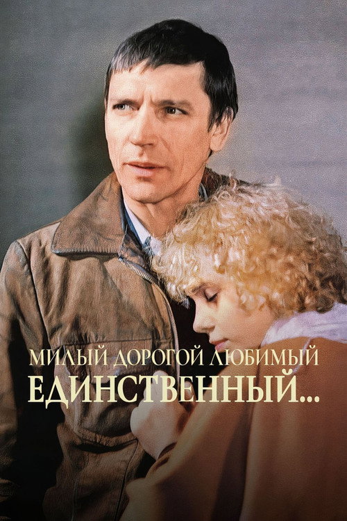 Milyy, dorogoy, lyubimyy, edinstvennyy...