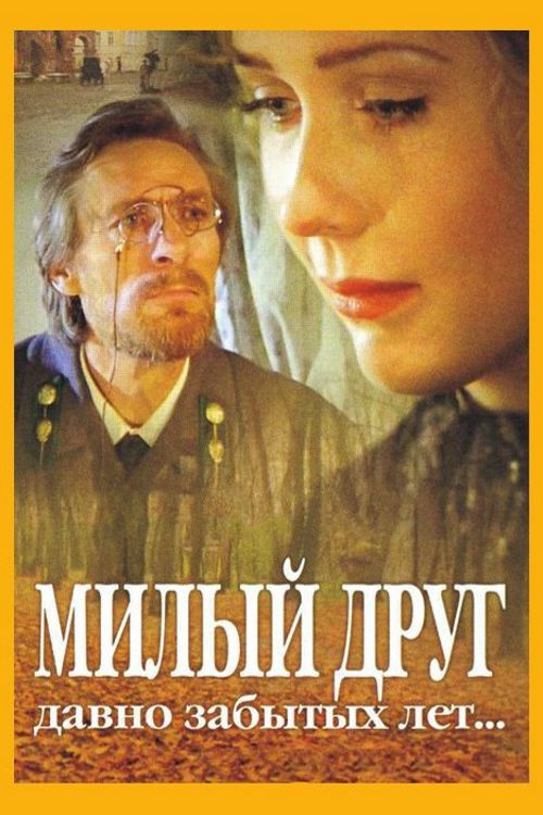 Milyy drug davno zabytykh let...