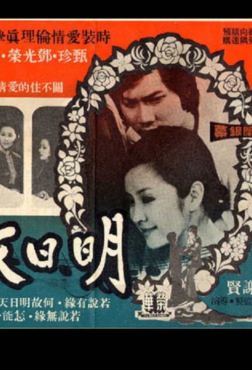 Ming ri tian ya