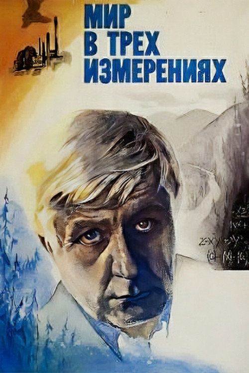 Mir v tryokh izmereniyakh