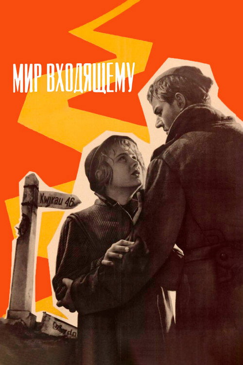 Mir vkhodyashchemu