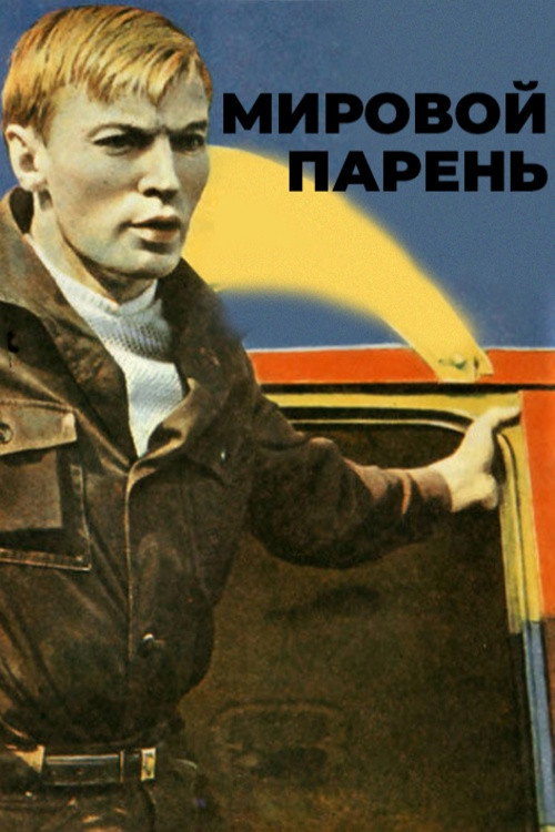 Mirovoy paren