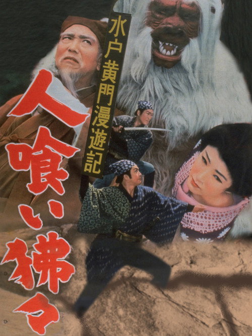Mito Kômon man'yû-ki: Hitokui hihi