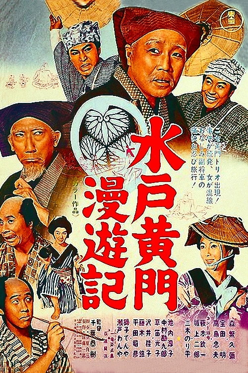 Mito Kômon man'yûki