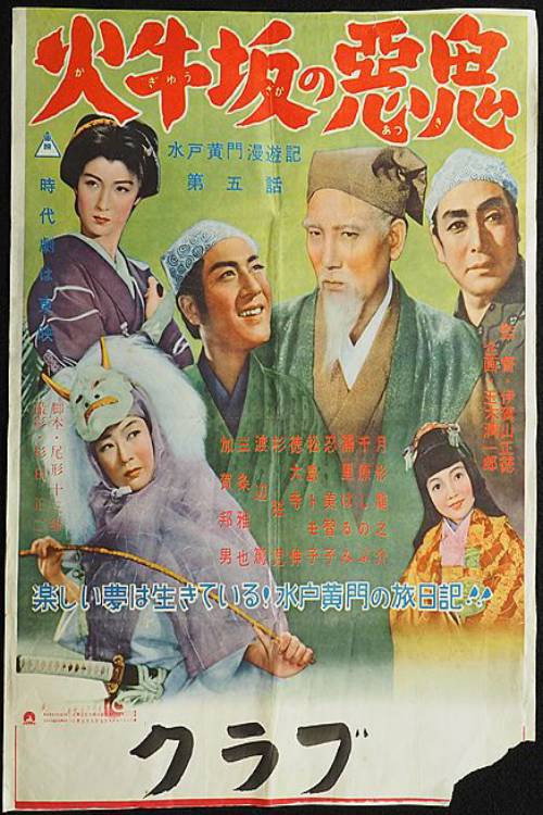 Mito Kômon manyûki daigowa: Kagyûzaka no akki