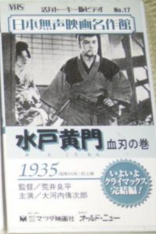 Mito Komon: The bloody swords