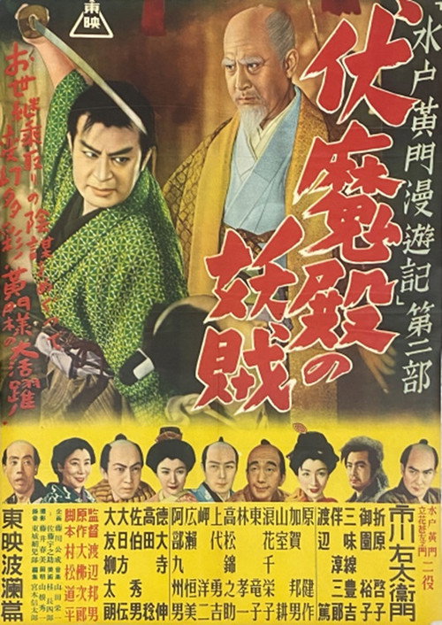 Mitokômon man'yû-ki: Fushimaden no yôzoku