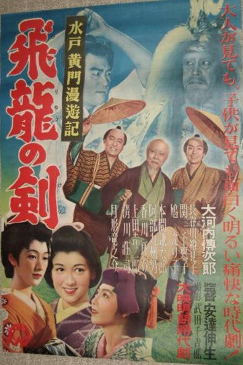 Mitokômon man'yû-ki: Hiryû no ken