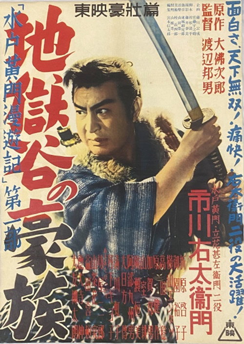 Mitokômon man'yû-ki: Jigokudani no gôzoku