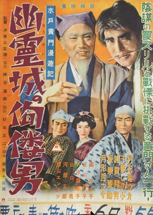 Mitokômon man'yûki: Yûrei jô no kuru otoko