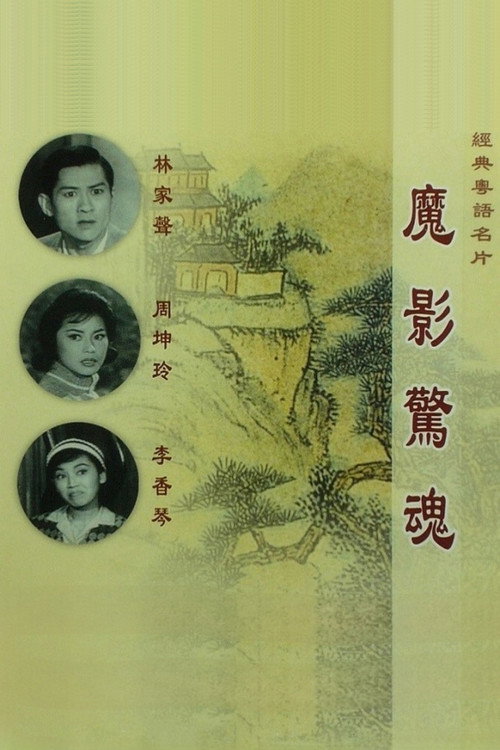 Mo ying jing hun