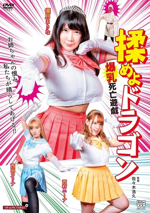 Momeyo dragon: Bakunyû midare saki
