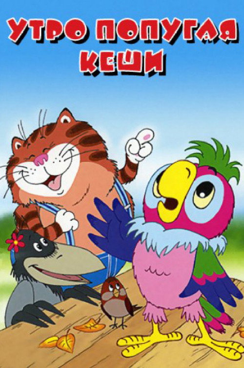 Poster for Morning of Kesha the Parrot