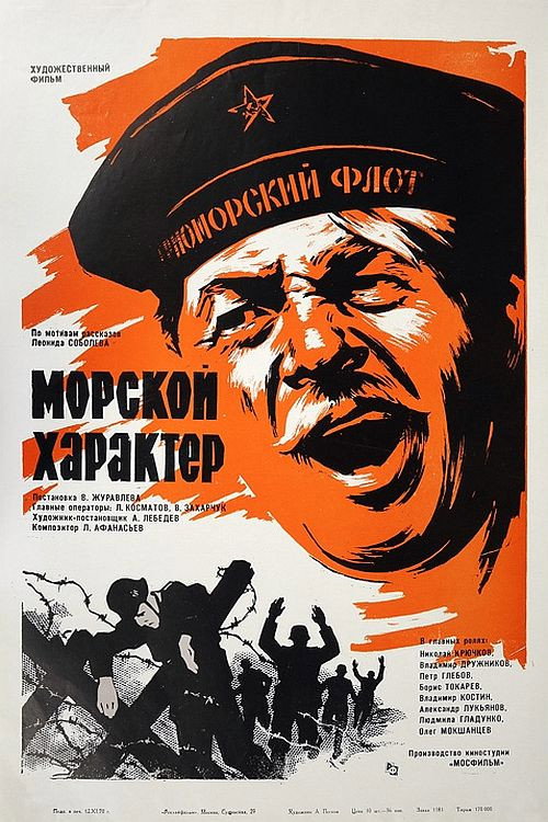 Morskoy kharakter