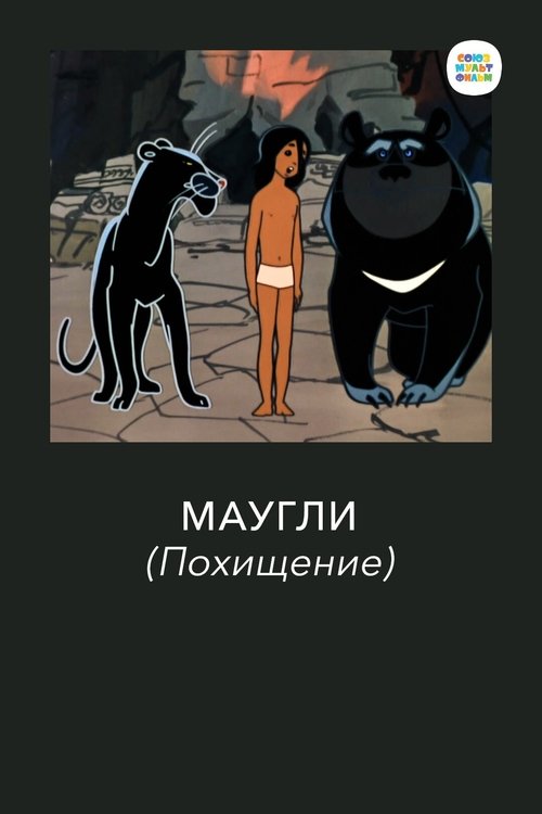 Mowgli. Kidnapping