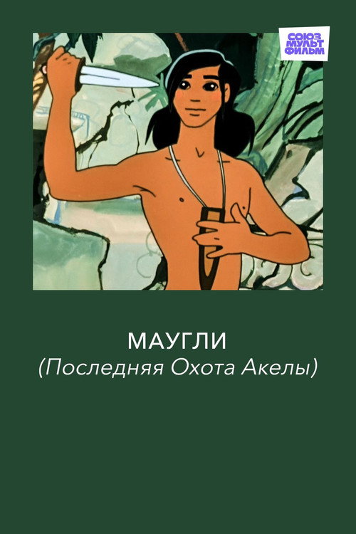Mowgli. The Last Hunt of Akela