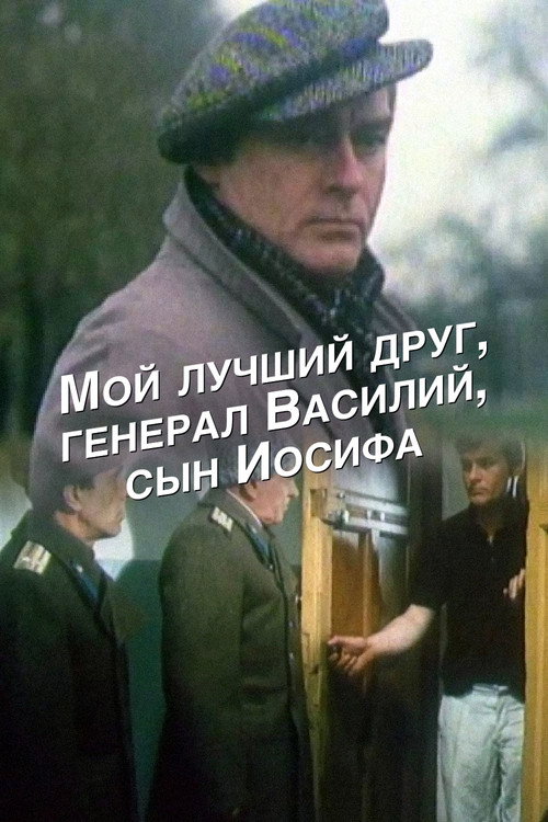Moy luchshiy drug, general Vasiliy, syn Iosifa