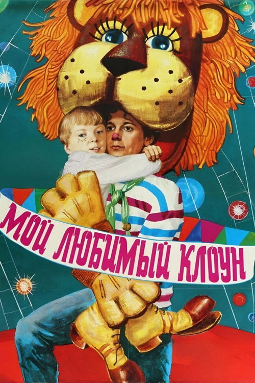 Moy lyubimyy kloun