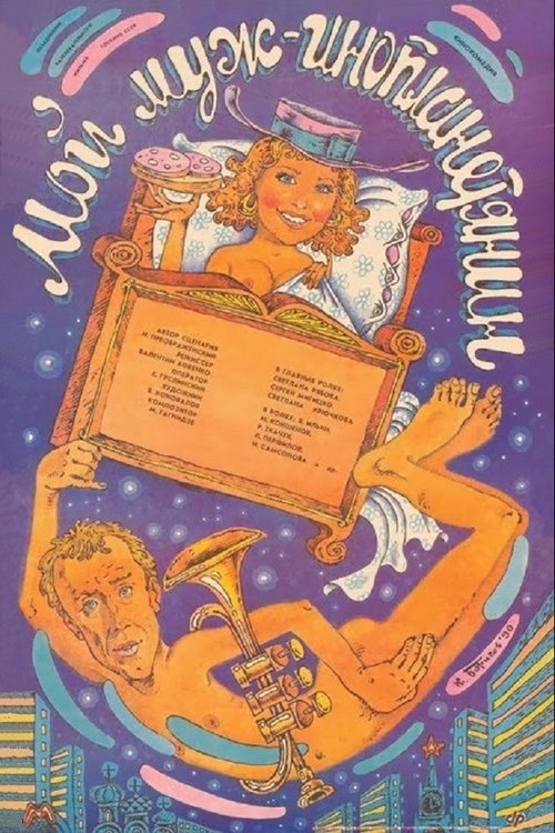 Moy muzh - inoplanetyanin