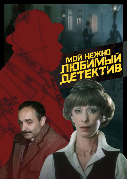 Poster for Moy nezhno lyubimyy detektiv