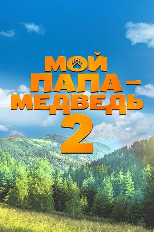 Moy papa - medved 2