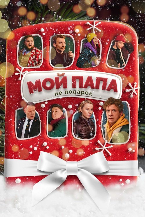 Moy papa ne podarok