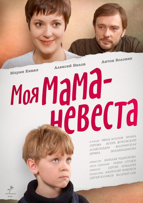 Moya mama - nevesta
