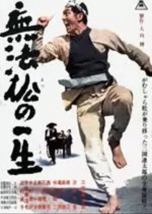 Muhômatsu no isshô